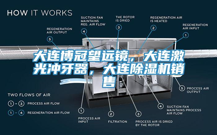 大連博冠望遠鏡，大連激光衝牙器，大連草莓视频污污污污銷售