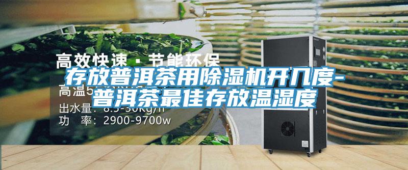 存放普洱茶用草莓视频污污污污開幾度-普洱茶最佳存放溫濕度
