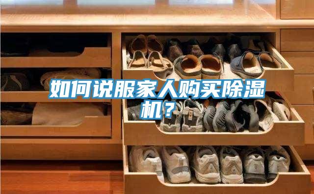 如何說服家人購買草莓视频污污污污？