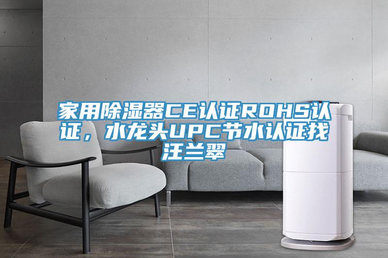 家用除濕器CE認證ROHS認證，水龍頭UPC節水認證找汪蘭翠