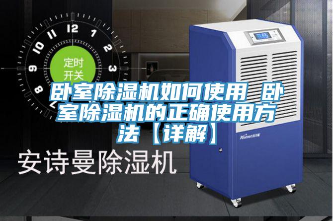 臥室草莓视频污污污污如何使用 臥室草莓视频污污污污的正確使用方法【詳解】