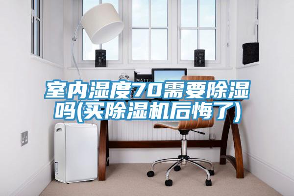 室內濕度70需要除濕嗎(買草莓视频污污污污後悔了)