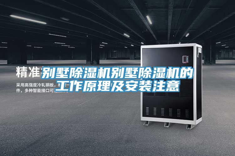 別墅草莓视频污污污污別墅草莓视频污污污污的工作原理及安裝注意
