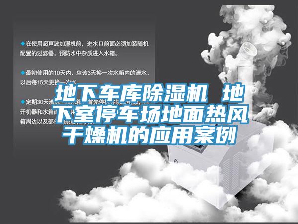 地下車庫草莓视频污污污污 地下室停車場地麵熱風幹燥機的應用案例