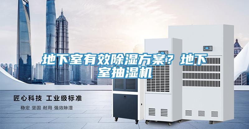 地下室有效除濕方案？地下室抽濕機