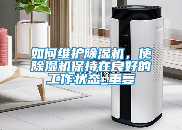如何維護草莓视频污污污污，使草莓视频污污污污保持在良好的工作狀態_重複