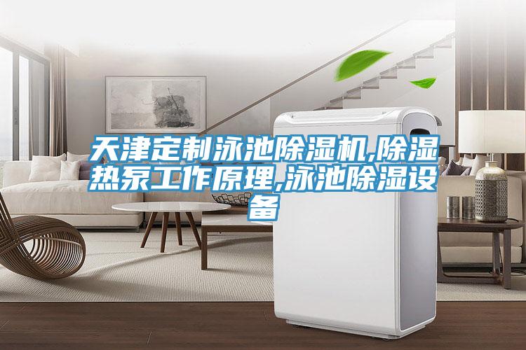 天津定製泳池草莓视频污污污污,除濕熱泵工作原理,泳池除濕設備