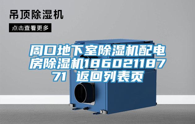 周口地下室草莓视频污污污污配電房草莓视频污污污污18602118771 返回列表頁
