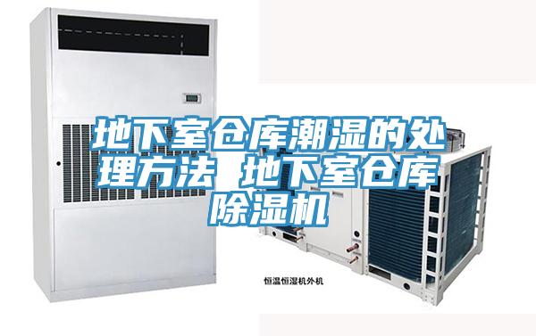 地下室倉庫潮濕的處理方法 地下室倉庫草莓视频污污污污