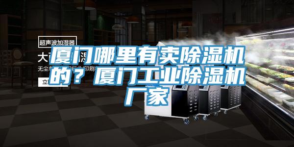廈門哪裏有賣草莓视频污污污污的？廈門工業草莓视频污污污污廠家