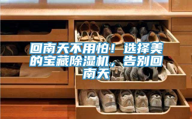 回南天不用怕！選擇美的寶藏草莓视频污污污污，告別回南天