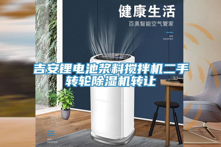吉安鋰電池漿料攪拌機二手轉輪草莓视频污污污污轉讓