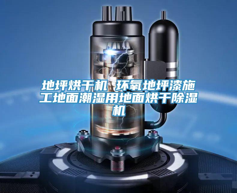 地坪烘幹機 環氧地坪漆施工地麵潮濕用地麵烘幹草莓视频污污污污