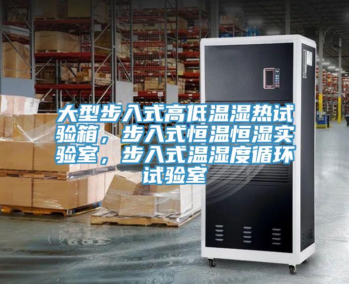 大型步入式高低溫濕熱試驗箱，步入式恒溫恒濕實驗室，步入式溫濕度循環試驗室