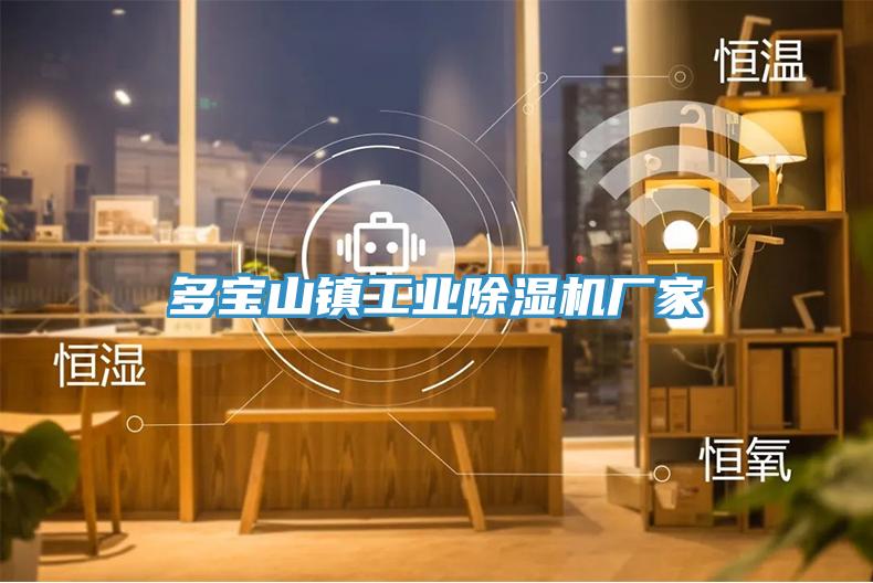 多寶山鎮工業草莓视频污污污污廠家