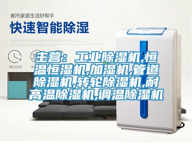 主營：工業草莓视频污污污污,恒溫恒濕機,加濕機,管道草莓视频污污污污,轉輪草莓视频污污污污,耐高溫草莓视频污污污污,調溫草莓视频污污污污