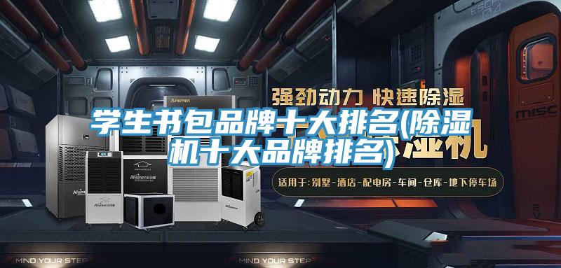 學生書包品牌十大排名(草莓视频污污污污十大品牌排名)