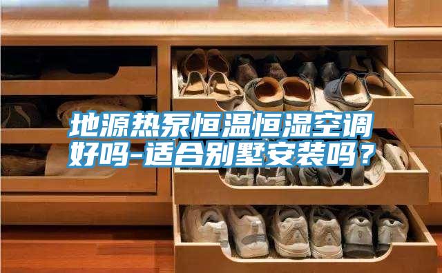 地源熱泵恒溫恒濕空調好嗎-適合別墅安裝嗎？