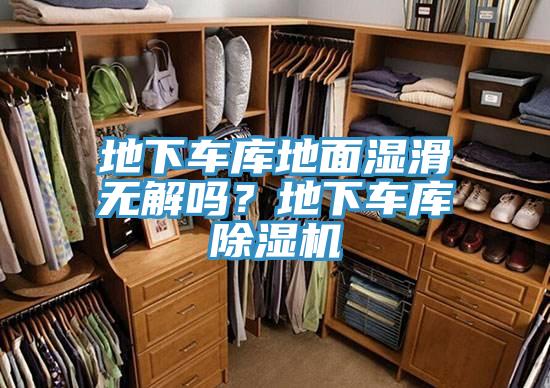 地下車庫地麵濕滑無解嗎？地下車庫草莓视频污污污污