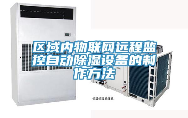 區域內物聯網遠程監控自動除濕設備的製作方法