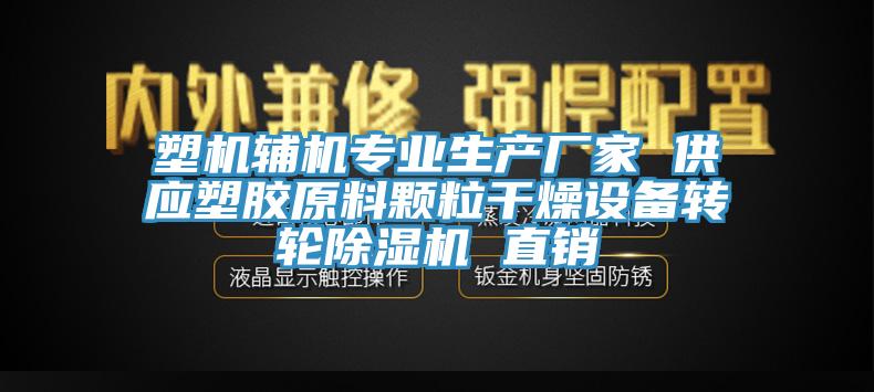 塑機輔機專業生產廠家 供應塑膠原料顆粒幹燥設備轉輪草莓视频污污污污 直銷