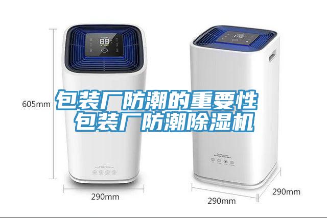 包裝廠防潮的重要性 包裝廠防潮草莓视频污污污污