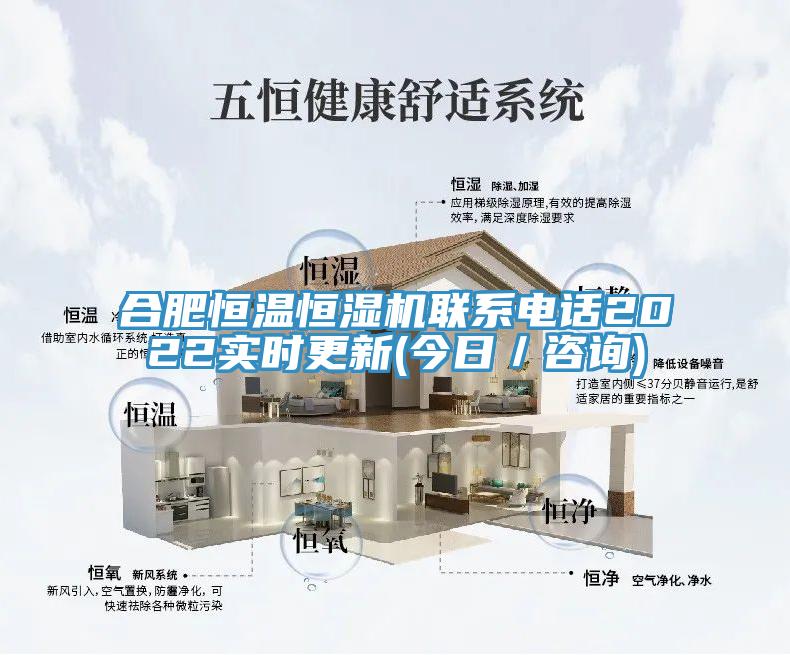 合肥恒溫恒濕機聯係電話2022實時更新(今日／谘詢)