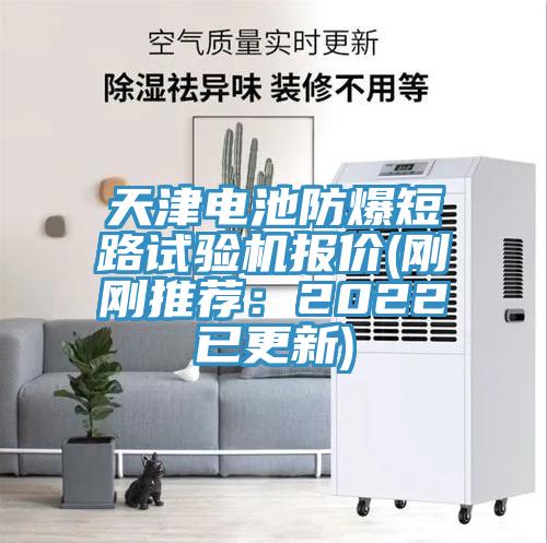 天津電池防爆短路試驗機報價(剛剛推薦：2022已更新)