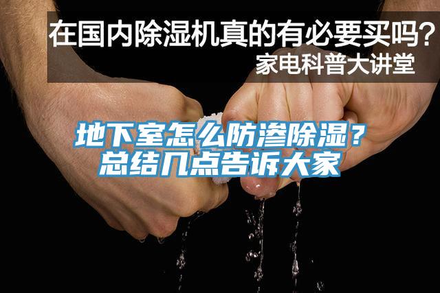 地下室怎麽防滲除濕？總結幾點告訴大家