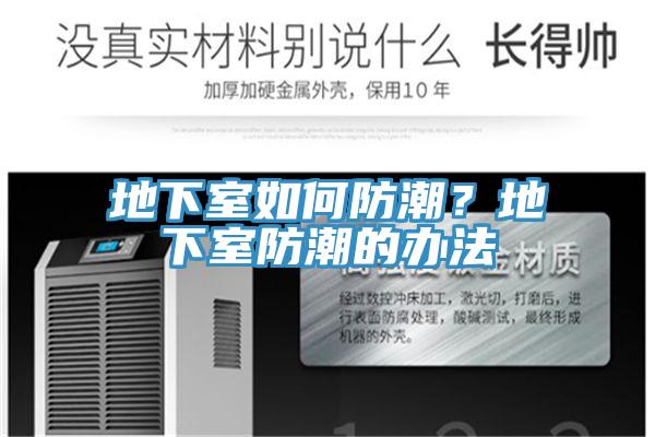 地下室如何防潮？地下室防潮的辦法