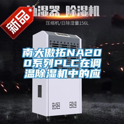 南大傲拓NA200係列PLC在調溫草莓视频污污污污中的應