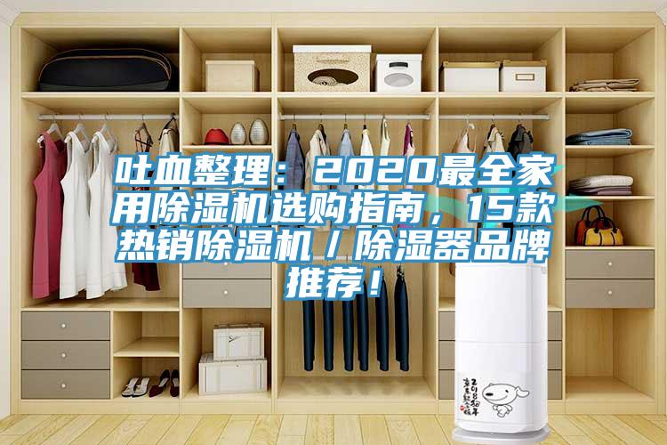 吐血整理：2020最全家用草莓视频污污污污選購指南，15款熱銷草莓视频污污污污／除濕器品牌推薦！