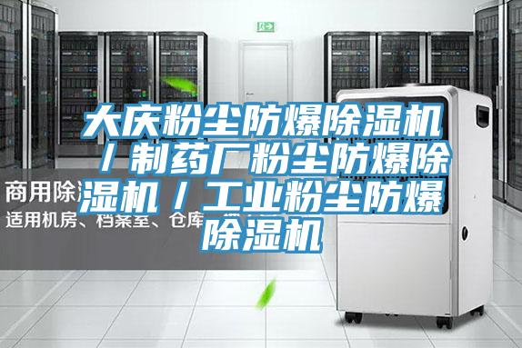 大慶粉塵防爆草莓视频污污污污／製藥廠粉塵防爆草莓视频污污污污／工業粉塵防爆草莓视频污污污污