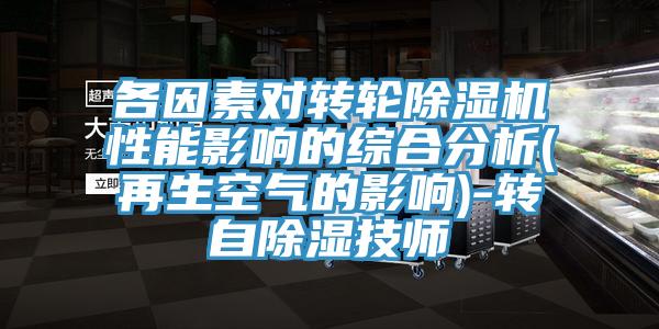 各因素對轉輪草莓视频污污污污性能影響的綜合分析(再生空氣的影響)-轉自除濕技師