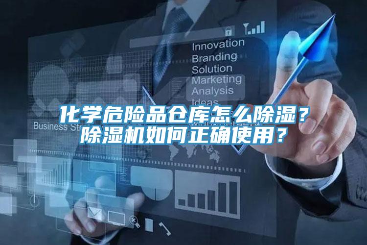 化學危險品倉庫怎麽除濕？草莓视频污污污污如何正確使用？