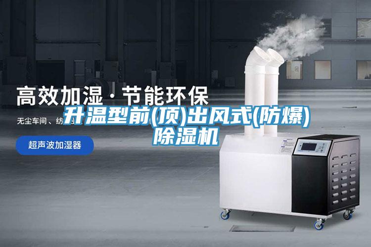 升溫型前(頂)出風式(防爆)草莓视频污污污污