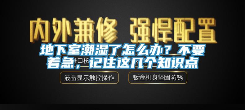 地下室潮濕了怎麽辦？不要著急，記住這幾個知識點