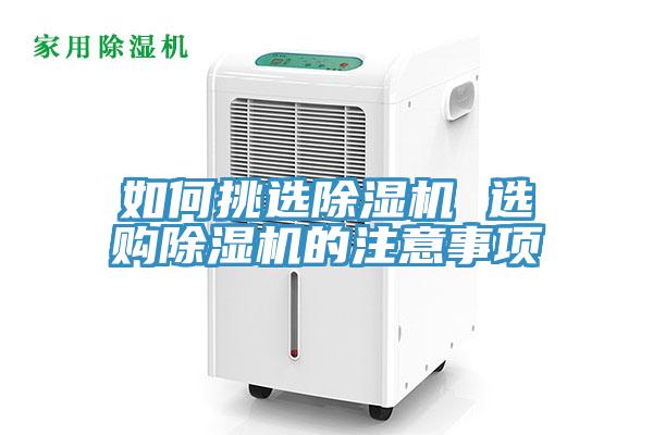 如何挑選草莓视频污污污污 選購草莓视频污污污污的注意事項
