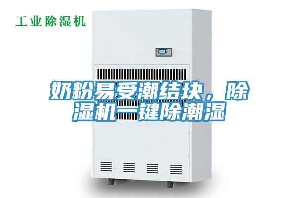 奶粉易受潮結塊，草莓视频污污污污一鍵除潮濕