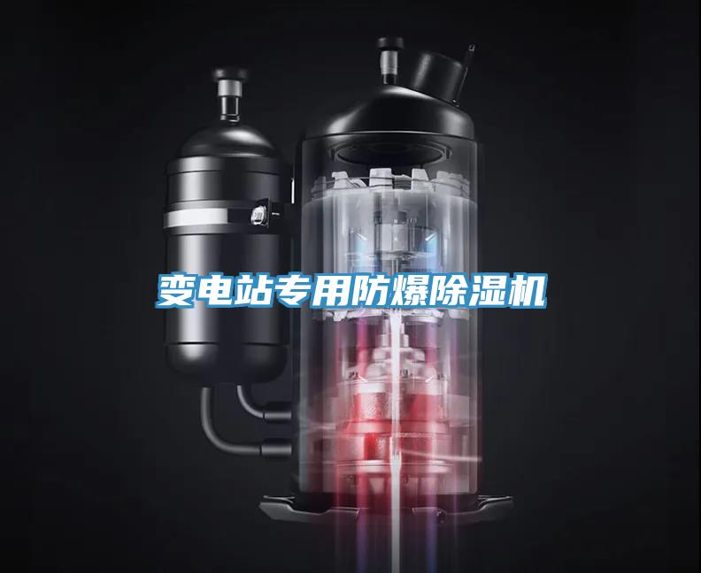 變電站專用防爆草莓视频污污污污