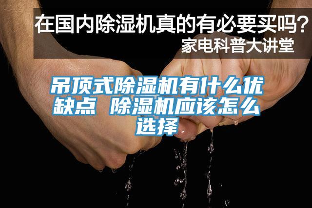 吊頂式草莓视频污污污污有什麽優缺點 草莓视频污污污污應該怎麽選擇