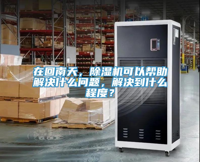 在回南天，草莓视频污污污污可以幫助解決什麽問題，解決到什麽程度？