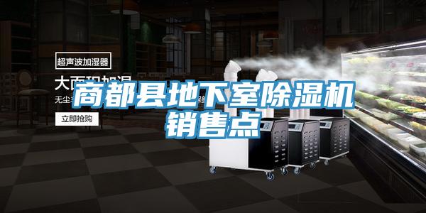 商都縣地下室草莓视频污污污污銷售點