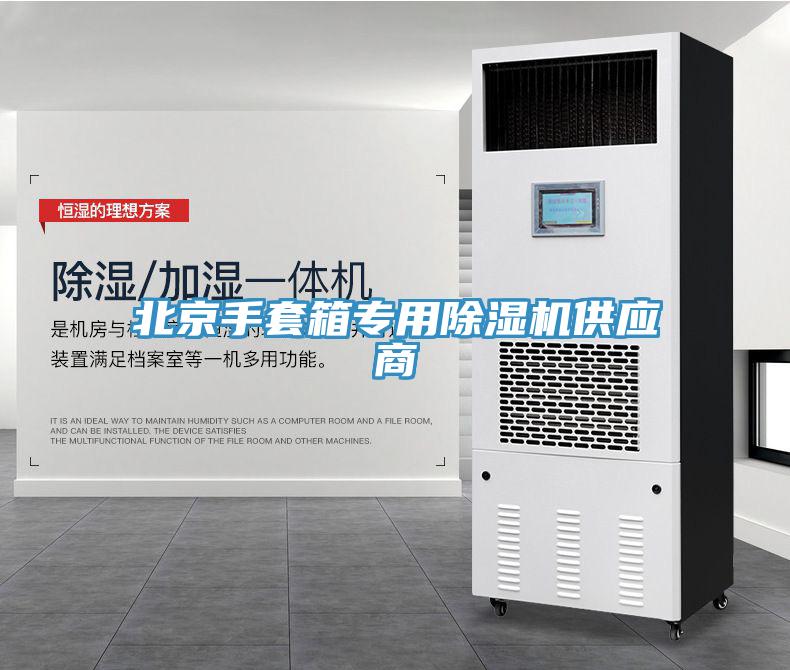 北京手套箱專用草莓视频污污污污供應商