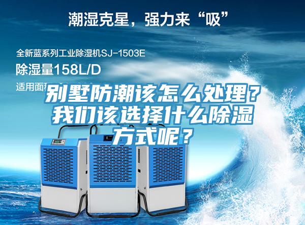 別墅防潮該怎麽處理？草莓视频黄污下载該選擇什麽除濕方式呢？