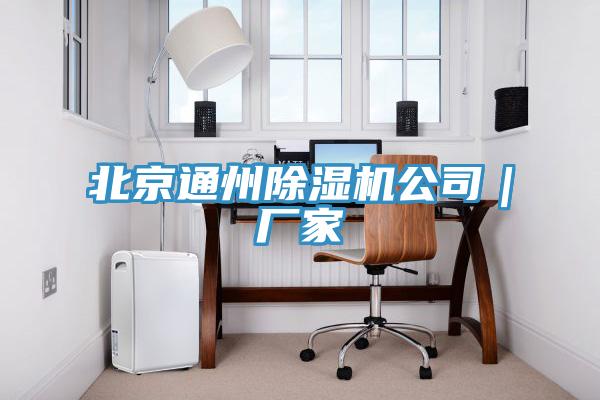 北京通州草莓视频污污污污公司｜廠家
