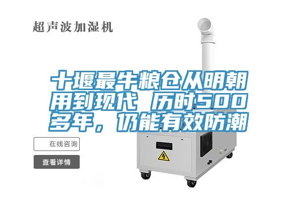 十堰最牛糧倉從明朝用到現代 曆時500多年，仍能有效防潮