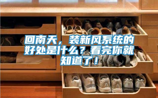 回南天，裝新風係統的好處是什麽？看完你就知道了！