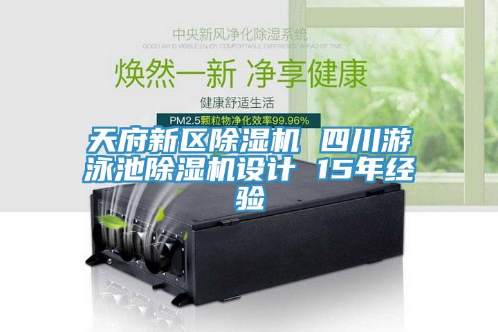 天府新區草莓视频污污污污 四川遊泳池草莓视频污污污污設計 15年經驗
