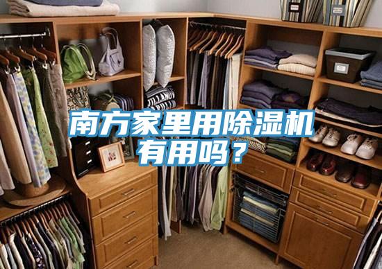 南方家裏用草莓视频污污污污有用嗎？